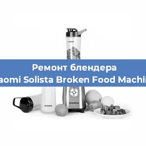 Ремонт блендера Xiaomi Solista Broken Food Machine в Перми